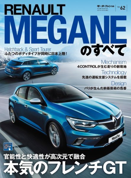 ニューモデル速報 インポートシリーズ Vol.62 ルノー・メガーヌのすべて (発売日2017年11月08日) 表紙