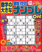 数字の大きな難問ナンプレOn！ 2017年12月号 表紙