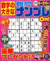 数字の大きな難問ナンプレOn！ 2018年3月号 表紙