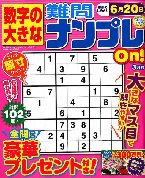 数字の大きな難問ナンプレOn！ 2018年3月号 (発売日2018年01月19日) 表紙