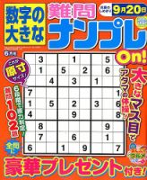 数字の大きな難問ナンプレOn！ 2018年6月号 表紙