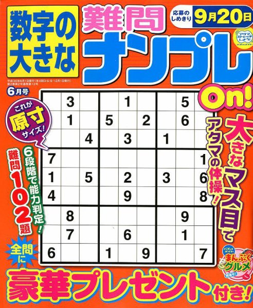 数字の大きな難問ナンプレOn！ 2018年6月号 (発売日2018年04月19日) 表紙