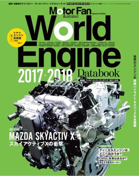 モーターファン・イラストレーテッド特別編集  World Engine Databook 2017 to 2018 (発売日2017年11月29日) 表紙