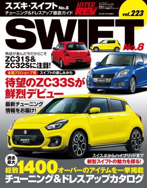 ハイパーレブ Vol.223 スズキ・スイフト No.8 (発売日2017年11月30日) 表紙