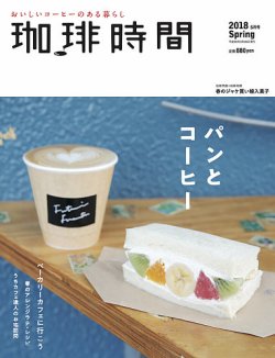 珈琲時間 2018年5月号 (発売日2018年03月26日) 表紙