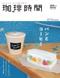 珈琲時間 2018年5月号 (発売日2018年03月26日) 表紙
