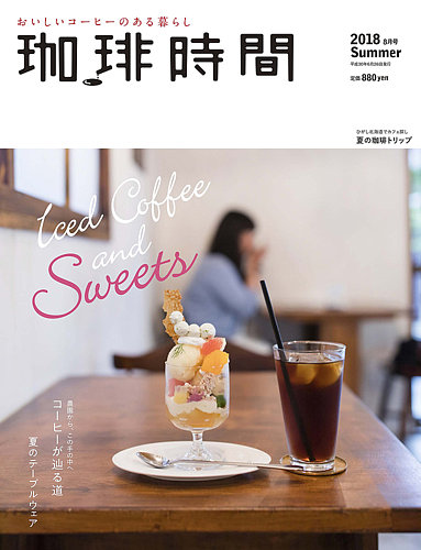 季刊誌『珈琲時間』　全46+2巻セット 珈琲時間 2018年8月号 (発売日2018年06月26日) | 雑誌/電子書籍/定期