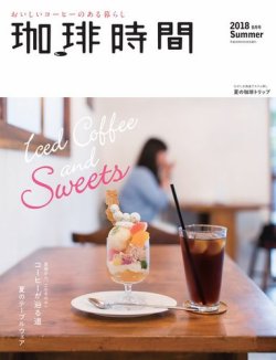 珈琲時間 2018年8月号 (発売日2018年06月26日) 表紙
