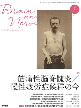 BRAIN and NERVE（ブレインアンドナーブ） Vol.70 No.1 (発売日2018年01月01日) 表紙