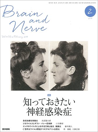 BRAIN and NERVE（ブレインアンドナーブ） Vol.70 No.2 (発売日2018年02月01日) 表紙