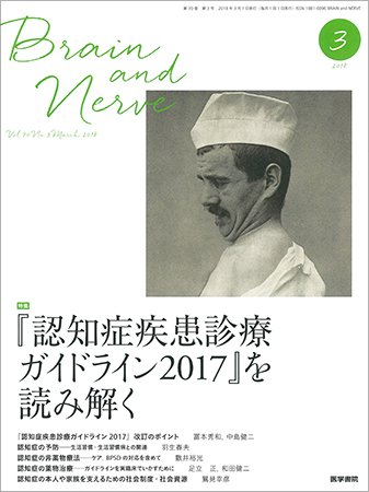 BRAIN and NERVE（ブレインアンドナーブ） Vol.70 No.3 (発売日2018年03月01日) 表紙
