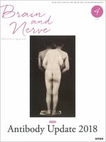 BRAIN and NERVE（ブレインアンドナーブ） Vol.70 No.4 表紙