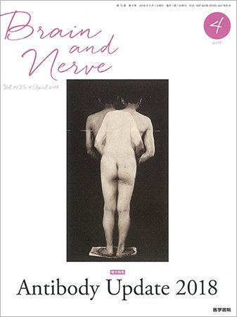 BRAIN and NERVE（ブレインアンドナーブ） Vol.70 No.4 (発売日2018年04月01日) 表紙