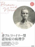 BRAIN and NERVE（ブレインアンドナーブ） Vol.70 No.5 表紙