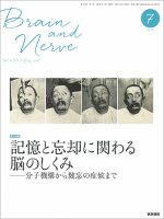 BRAIN and NERVE（ブレインアンドナーブ） Vol.70 No.7 表紙