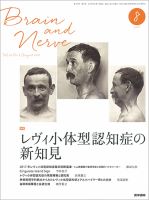 BRAIN and NERVE（ブレインアンドナーブ） Vol.70 No.8 表紙