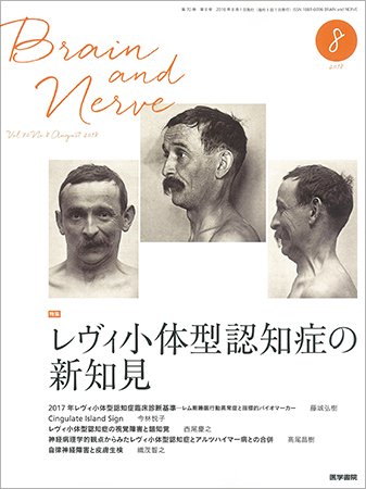 BRAIN and NERVE（ブレインアンドナーブ） Vol.70 No.8 (発売日2018年08月01日) 表紙