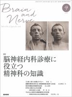 BRAIN and NERVE（ブレインアンドナーブ） Vol.70 No.9 表紙