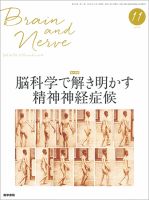 BRAIN and NERVE（ブレインアンドナーブ） Vol.70 No.11 (発売日2018年11月01日) 表紙