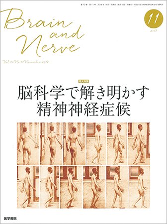 BRAIN and NERVE（ブレインアンドナーブ） Vol.70 No.11 (発売日2018年11月01日) 表紙