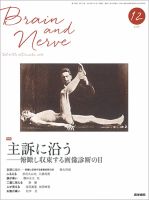 BRAIN and NERVE（ブレインアンドナーブ） Vol.70 No.12 (発売日2018年12月01日) 表紙