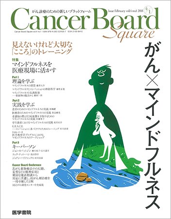 Cancer Board Square（キャンサーボードスクエア） Vol.4 No.1 (発売日2018年02月20日) 表紙