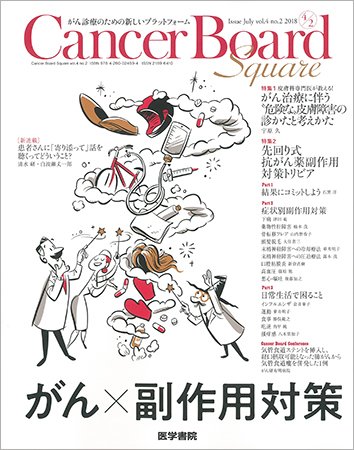 Cancer Board Square（キャンサーボードスクエア） Vol.4 No.2 (発売日2018年07月20日) 表紙