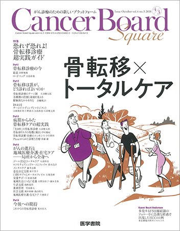 Cancer Board Square（キャンサーボードスクエア） Vol.4 No.3 (発売日2018年10月20日) 表紙