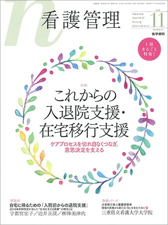看護管理 Vol.28 No.11 (発売日2018年11月10日) 表紙