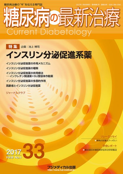 糖尿病の最新治療 Vol.9 No.1 (発売日2017年11月20日) 表紙