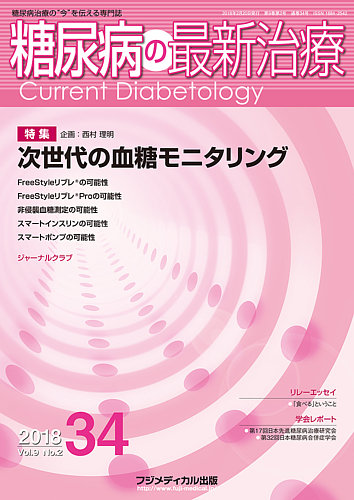 糖尿病の最新治療 Vol.9 No.2 (発売日2018年02月20日) | 雑誌/定期購読