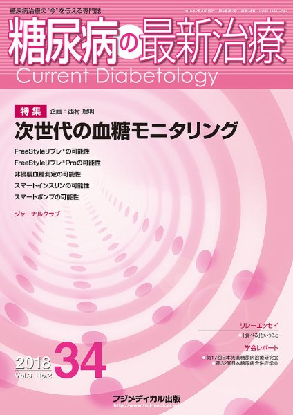 糖尿病の最新治療 Vol.9 No.2 (発売日2018年02月20日) 表紙