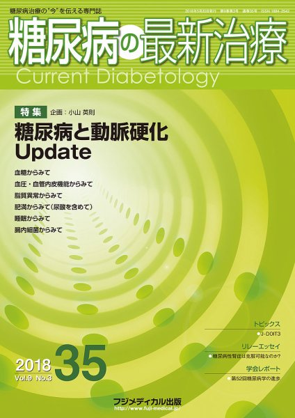糖尿病の最新治療 Vol.9 No.3 (発売日2018年05月20日) 表紙