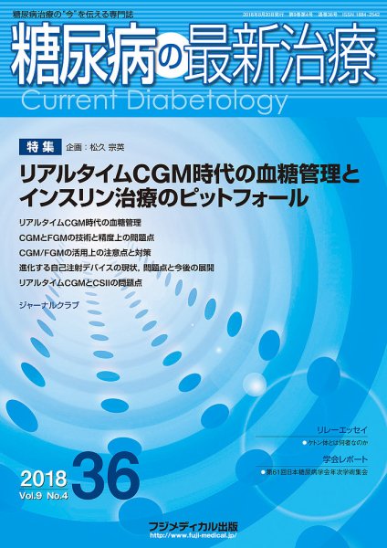 糖尿病の最新治療 Vol.9 No.4 (発売日2018年08月20日) 表紙