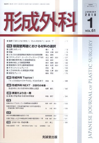 形成外科 Vol.61 No.1 (発売日2018年01月13日) 表紙