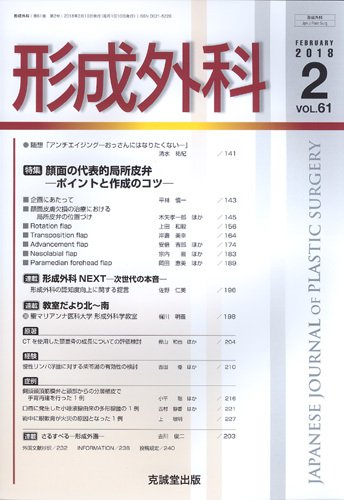 形成外科 Vol.61 No.2 (発売日2018年02月13日) 表紙
