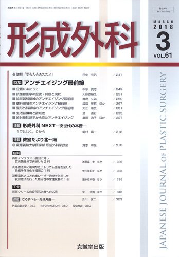 形成外科 Vol.61 No.3 (発売日2018年03月13日) 表紙