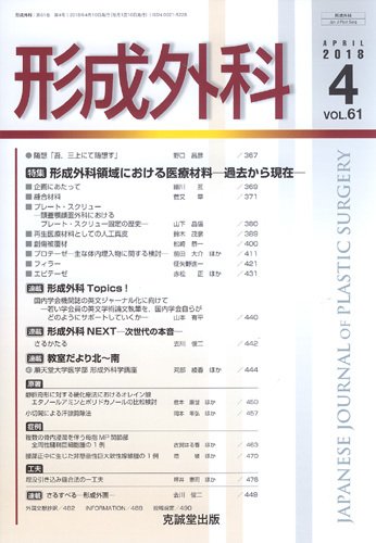 形成外科 Vol.61 No.4 (発売日2018年04月13日) 表紙