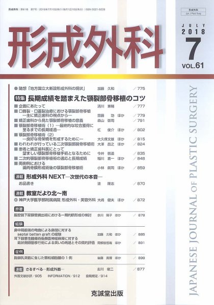 形成外科 Vol.61 No.7 (発売日2018年07月13日) 表紙