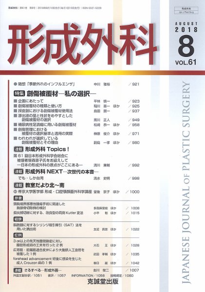 形成外科 Vol.61 No.8 (発売日2018年08月13日) 表紙