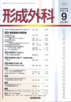 形成外科 Vol.61 No.9 表紙