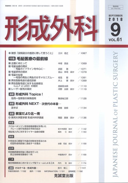 形成外科 Vol.61 No.9 (発売日2018年09月13日) 表紙