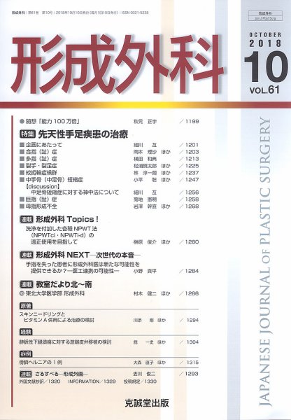 形成外科 Vol.61 No.10 (発売日2018年10月13日) 表紙