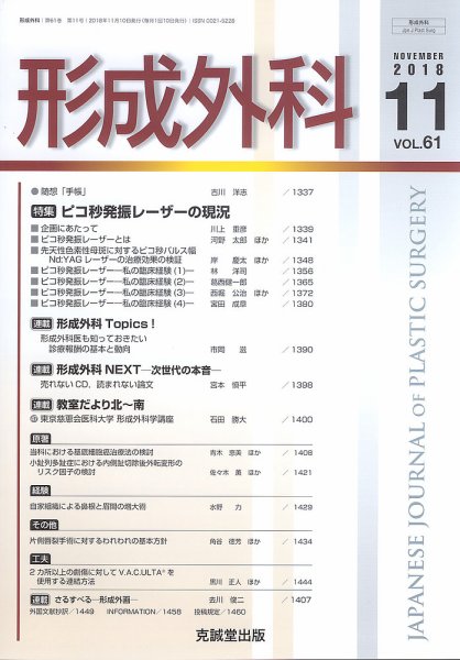 形成外科 Vol.61 No.11 (発売日2018年11月13日) 表紙