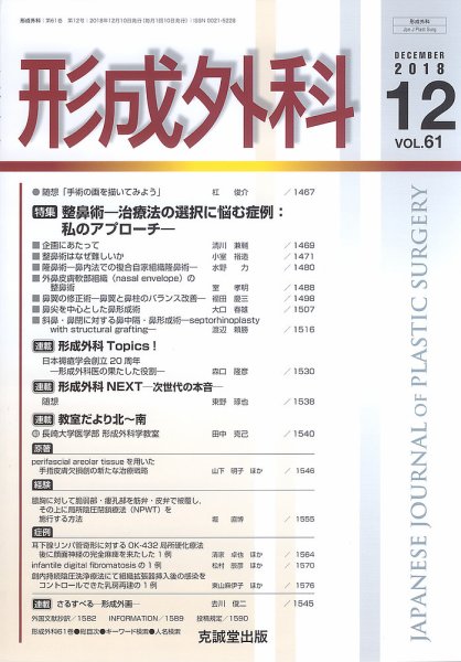 形成外科 Vol.61 No.12 (発売日2018年12月13日) 表紙
