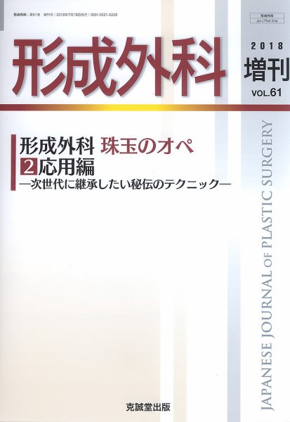 形成外科 増刊号 (発売日2018年10月05日) 表紙