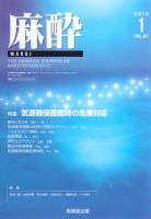 麻酔 Vol.67 No.1 (発売日2018年01月16日) 表紙