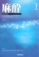 麻酔 Vol.67 No.2 (発売日2018年02月16日) 表紙