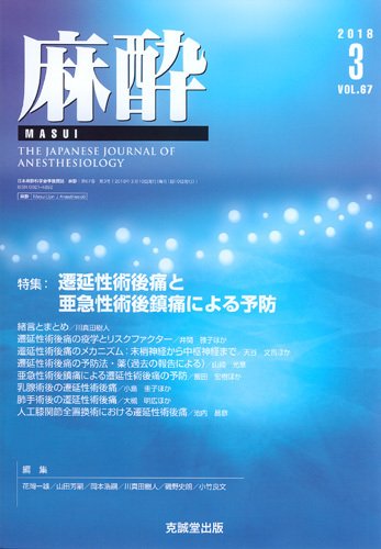 麻酔 Vol.67 No.3 (発売日2018年03月16日) 表紙