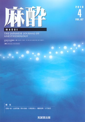麻酔 Vol.67 No.4 (発売日2018年04月16日) 表紙